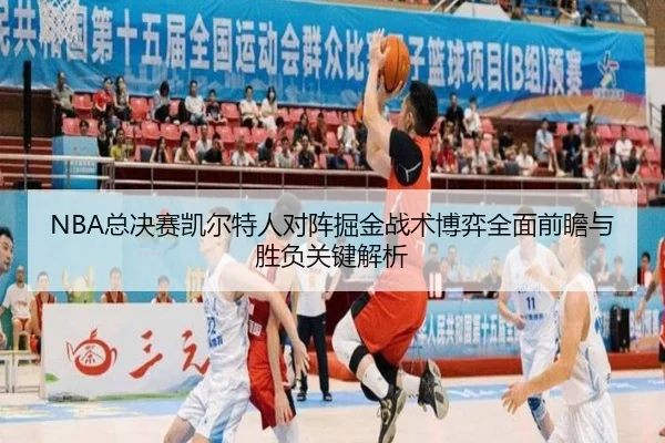 NBA总决赛凯尔特人对阵掘金战术博弈全面前瞻与胜负关键解析