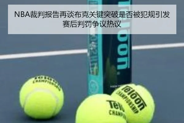NBA裁判报告再谈布克关键突破是否被犯规引发赛后判罚争议热议