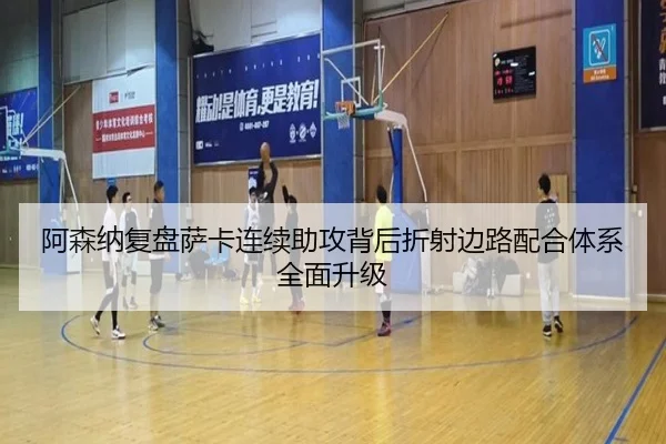 阿森纳复盘萨卡连续助攻背后折射边路配合体系全面升级