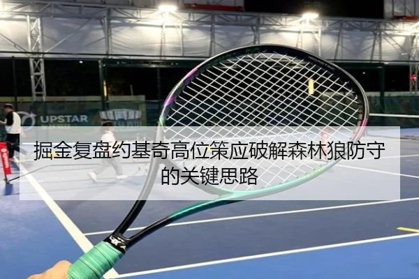掘金复盘约基奇高位策应破解森林狼防守的关键思路