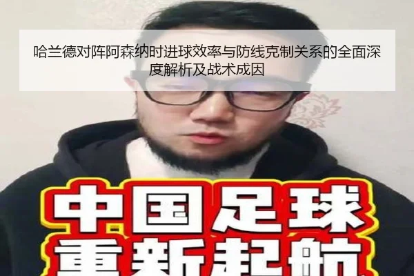 哈兰德对阵阿森纳时进球效率与防线克制关系的全面深度解析及战术成因