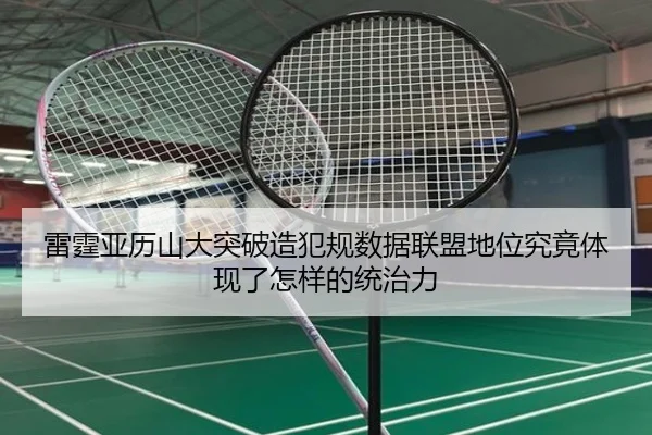雷霆亚历山大突破造犯规数据联盟地位究竟体现了怎样的统治力