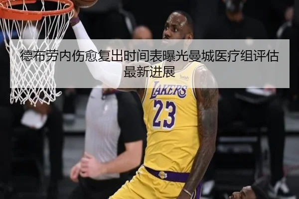 德布劳内伤愈复出时间表曝光曼城医疗组评估最新进展