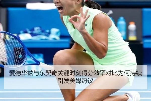 爱德华兹与东契奇关键时刻得分效率对比为何持续引发美媒热议
