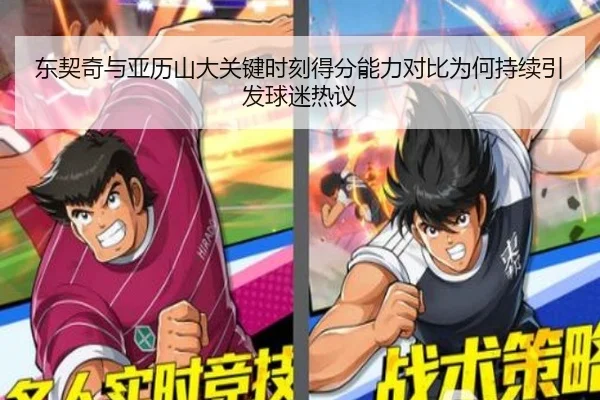 东契奇与亚历山大关键时刻得分能力对比为何持续引发球迷热议